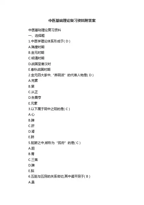 中医基础理论复习资料附答案