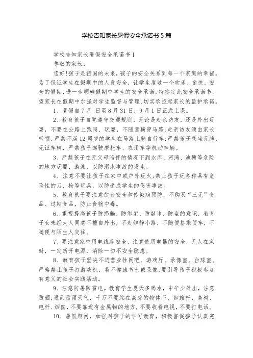 学校告知家长暑假安全承诺书5篇
