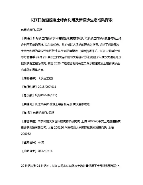 长江口航道疏浚土综合利用及新横沙生态成陆探索