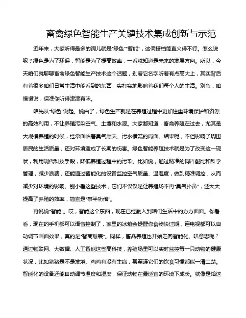 畜禽绿色智能生产关键技术集成创新与示范