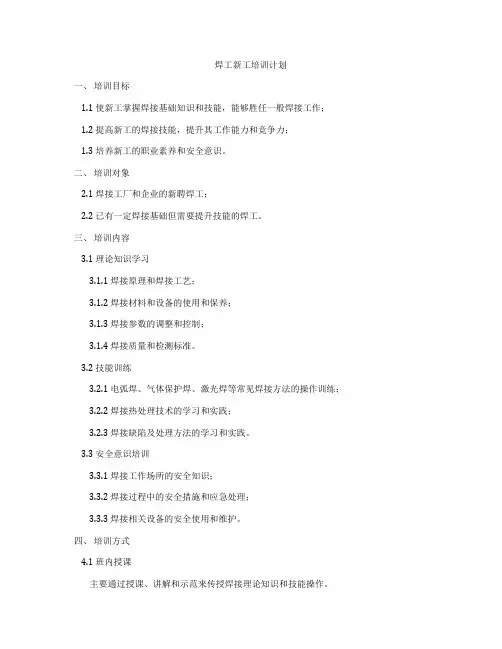 焊工新工培训计划