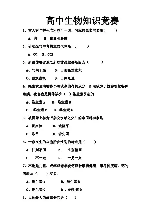 趣味生物知识竞赛