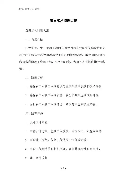 农田水利监理大纲范文精简处理