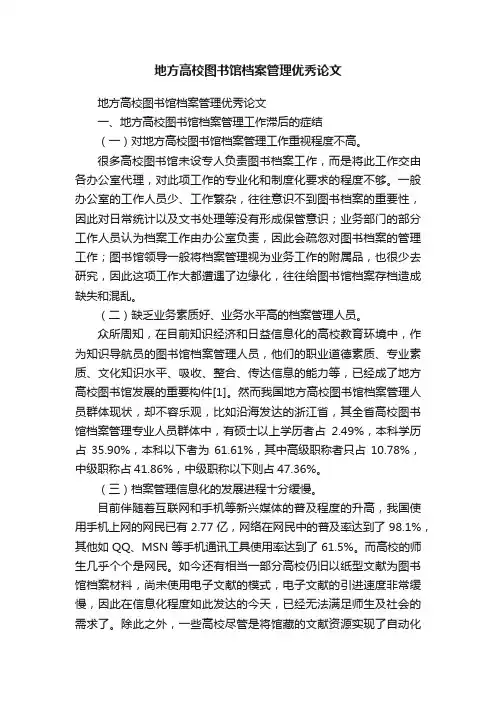 地方高校图书馆档案管理优秀论文