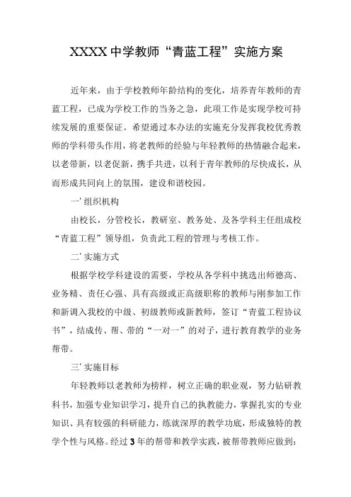 中学教师“青蓝工程”实施方案