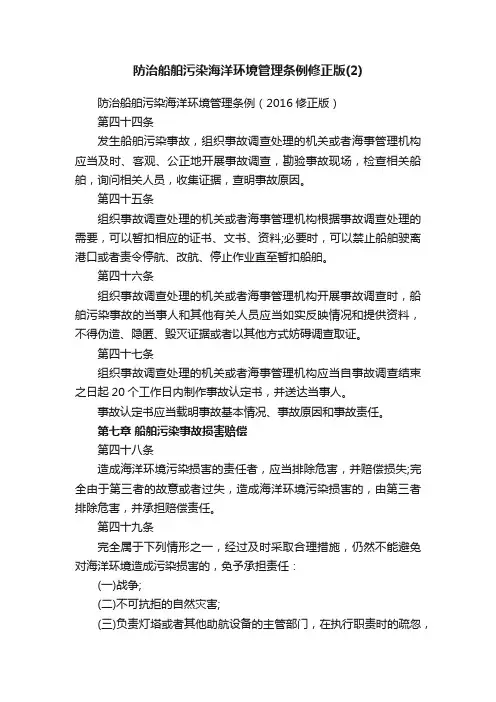 防治船舶污染海洋环境管理条例（2016修正版）