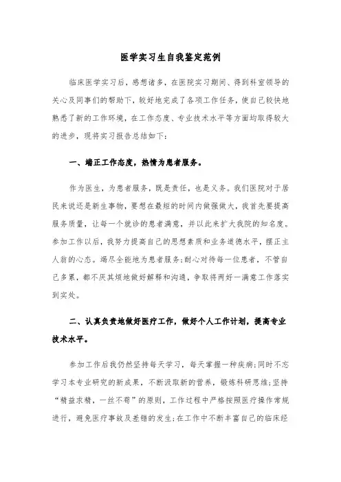 医学实习生自我鉴定范例（四篇）
