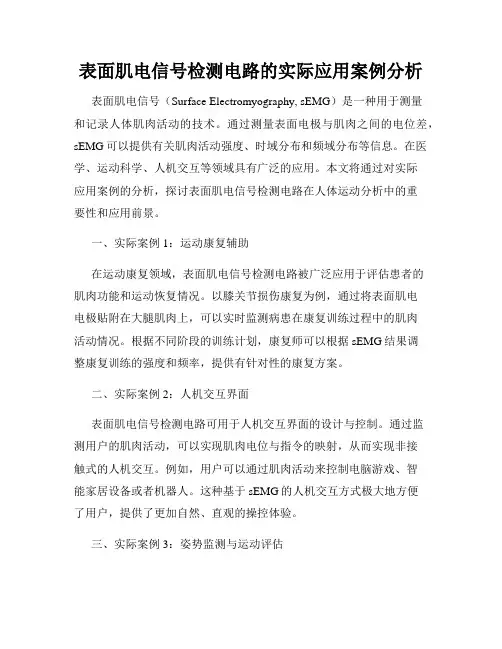 表面肌电信号检测电路的实际应用案例分析