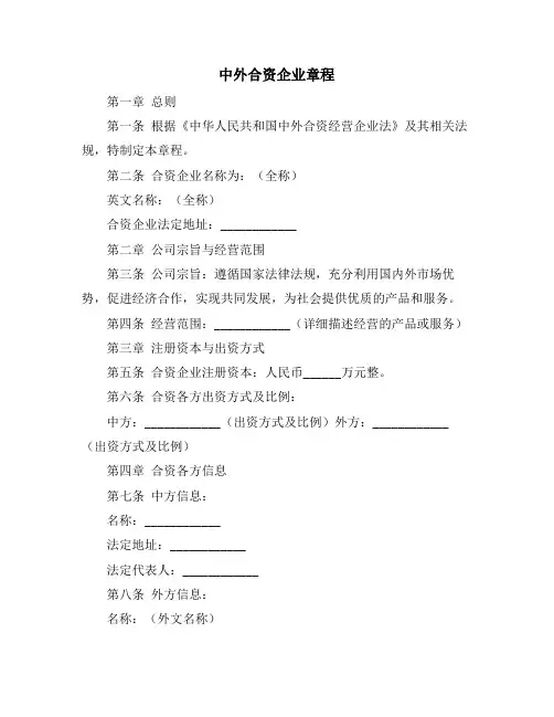 中外合资企业章程