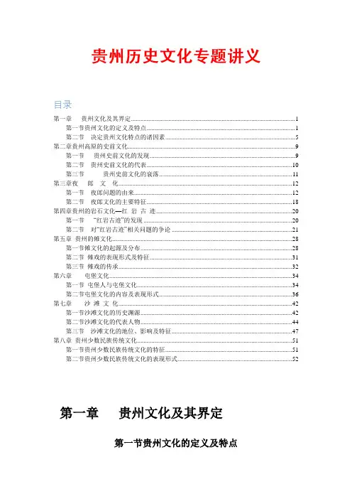 贵州历史文化专题讲义