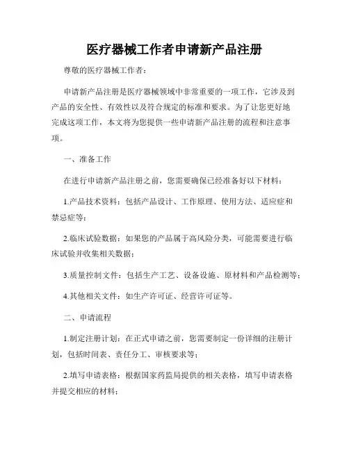 医疗器械工作者申请新产品注册