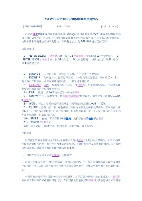 百灵达DSP1100P反馈抑制器的使用技巧