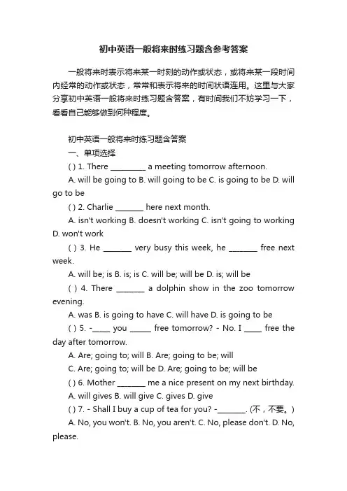 初中英语一般将来时练习题含参考答案