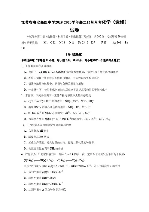 江苏省海安高级中学高二12月月考化学试题 word版(含答案)