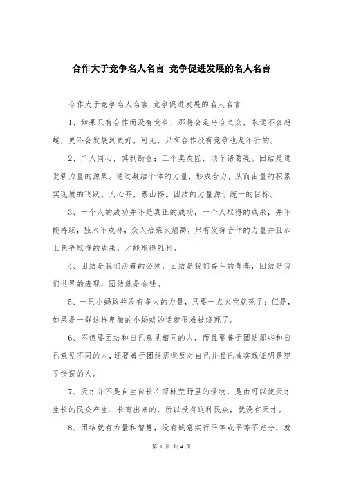 合作大于竞争名人名言 竞争促进发展的名人名言