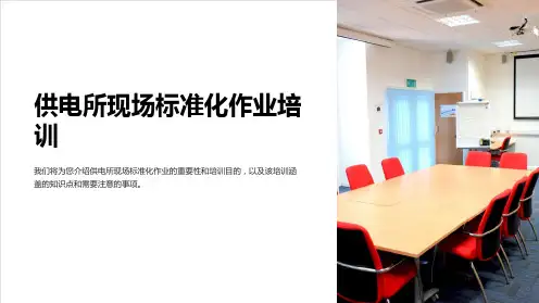 供电所现场标准化作业培训