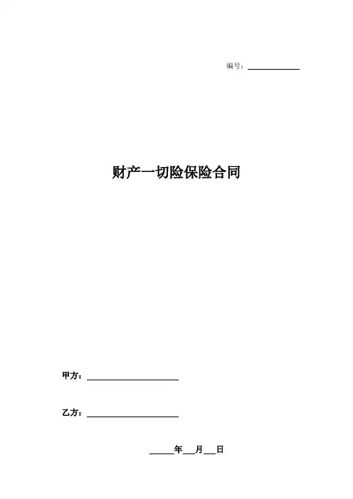 财产一切险保险合同