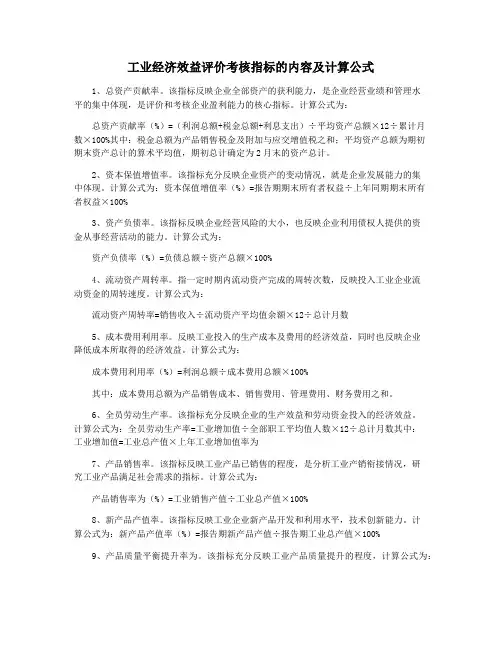 工业经济效益评价考核指标的内容及计算公式