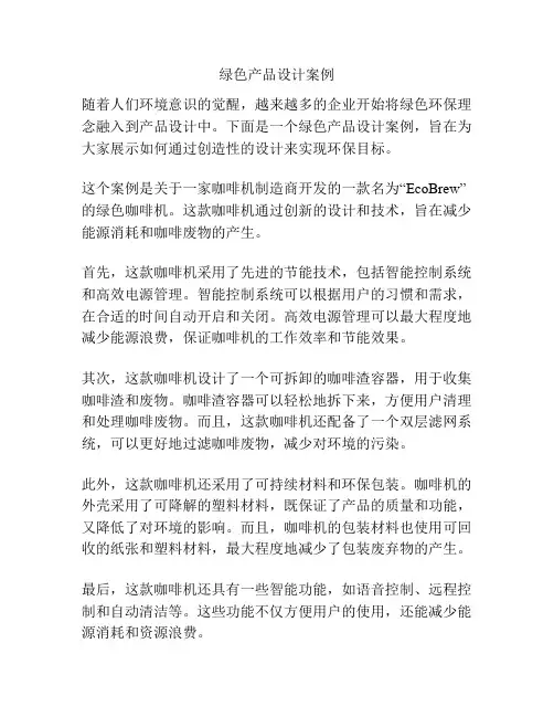 绿色产品设计案例
