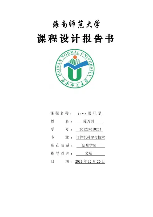 课程设计 java通讯录