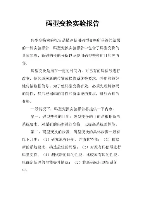 码型变换实验报告