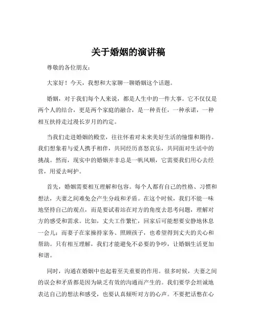关于婚姻的演讲稿