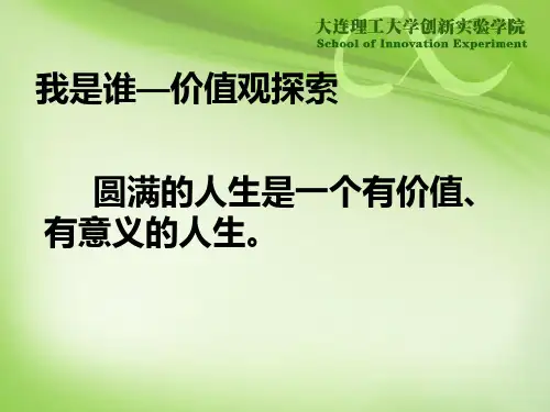 大学生职业生涯规划(价值观)PPT课件