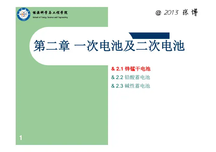 第二章 锌锰干电池
