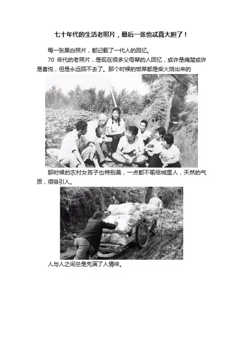 七十年代的生活老照片，最后一张也忒真大胆了！