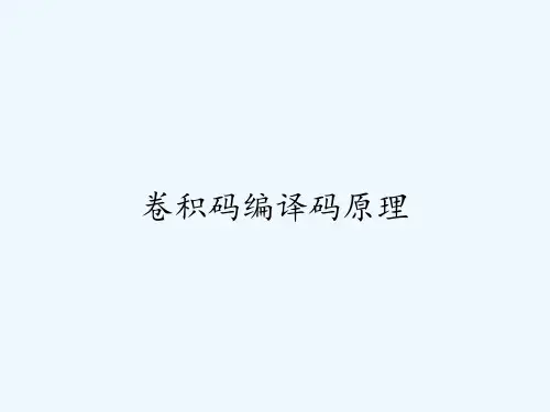 卷积码编译码原理ppt