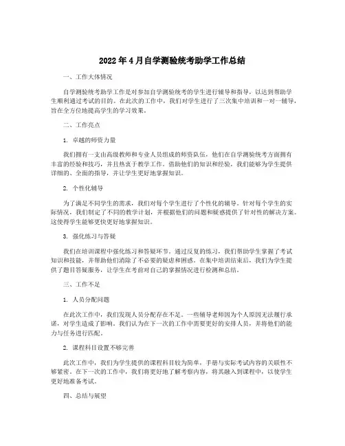 2022年4月自学测验统考助学工作总结