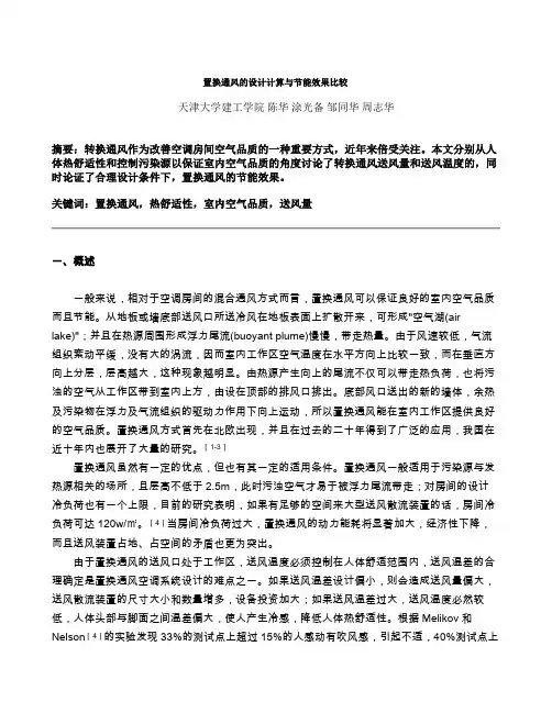 置换通风的设计计算与节能效果比较