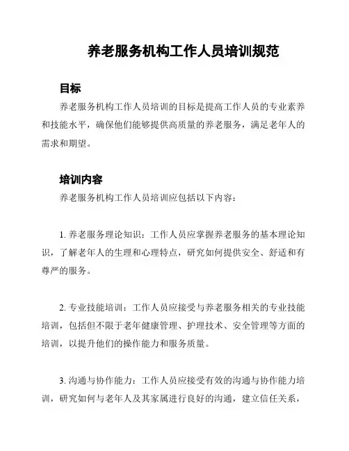 养老服务机构工作人员培训规范