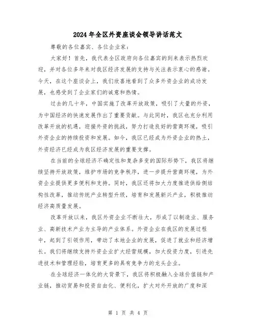 2024年全区外资座谈会领导讲话范文(2篇)