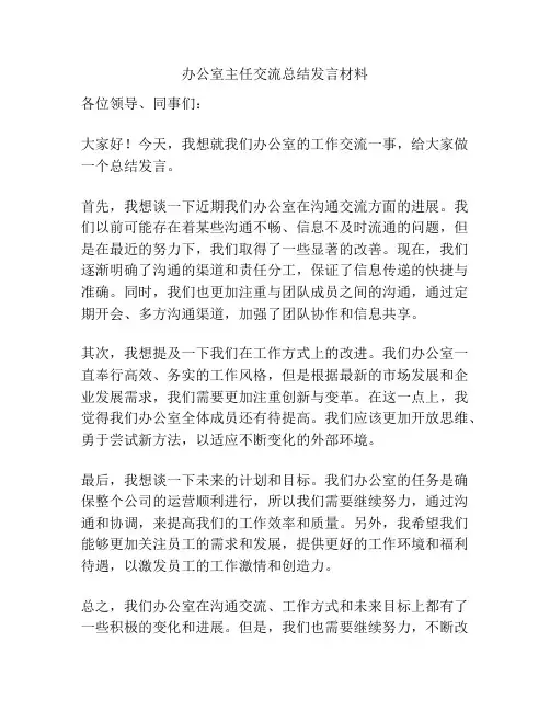 办公室主任交流总结发言材料