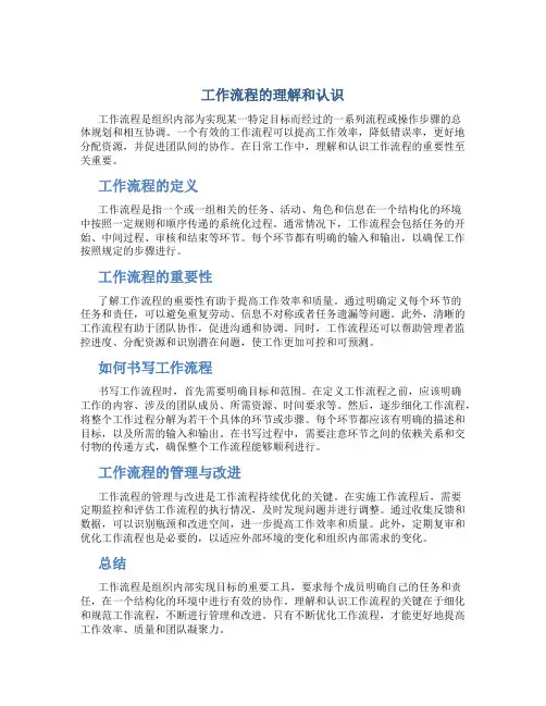 工作流程的理解和认识怎么写