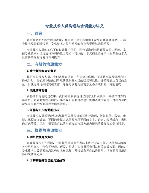 专业技术人员沟通与协调能力讲义
