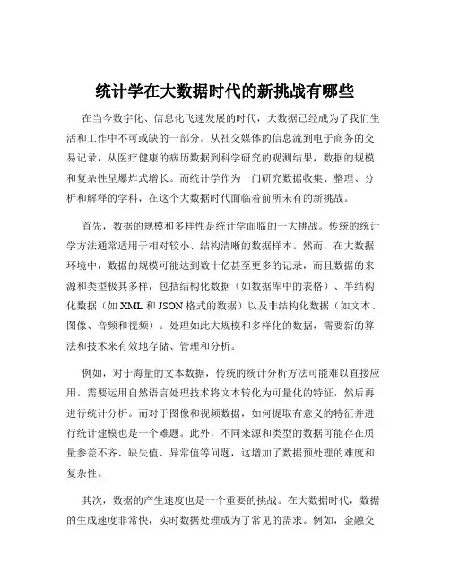 统计学在大数据时代的新挑战有哪些