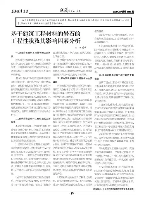 基于建筑工程材料的岩石的工程性状及其影响因素分析