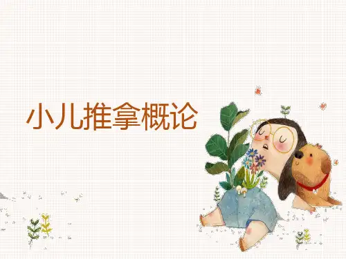 小儿推拿概论及基础知识  PPT  课件