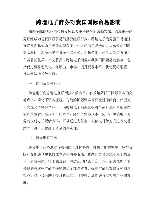 跨境电子商务对我国国际贸易影响
