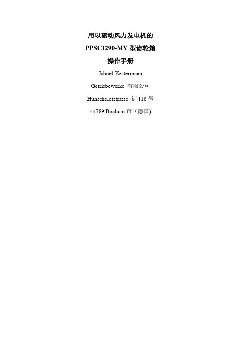 齿轮箱操作手册