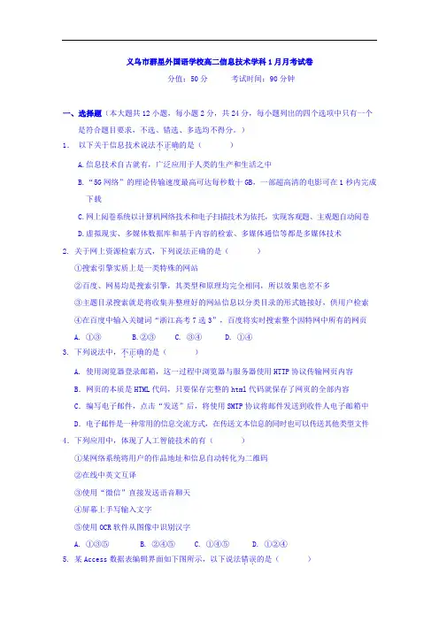 浙江省义乌市群星外国语学校2017-2018学年高二1月月考信息技术试题  精品