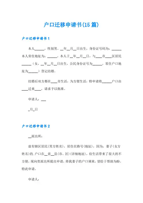 户口迁移申请书(15篇)