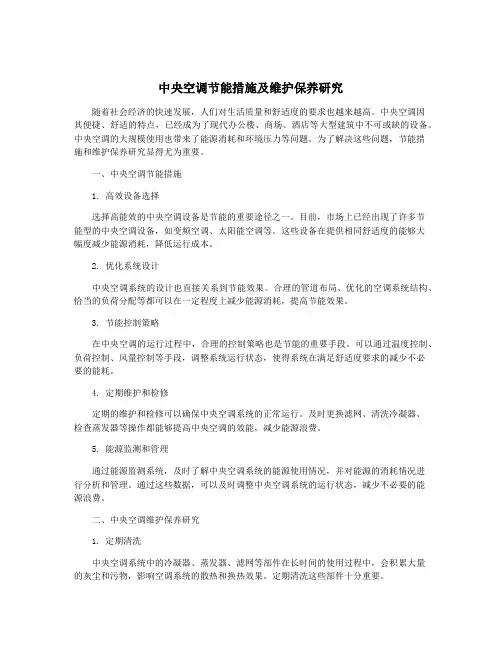 中央空调节能措施及维护保养研究