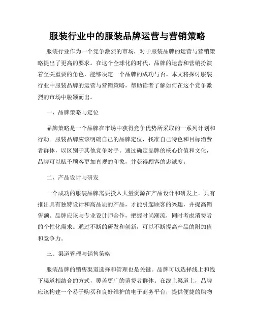 服装行业中的服装品牌运营与营销策略