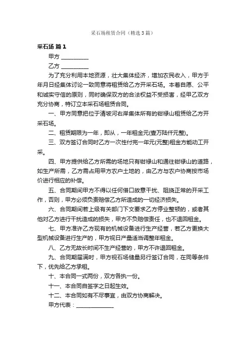 采石场租赁合同（精选3篇）