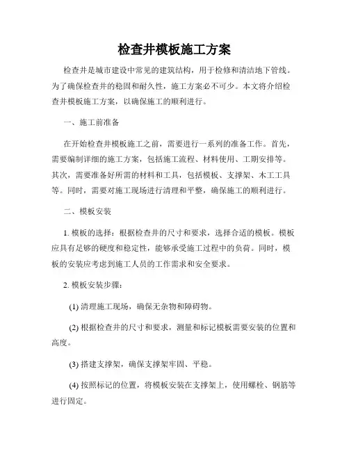 检查井模板施工方案