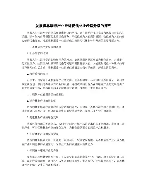 发展森林康养产业推进现代林业转型升级的探究