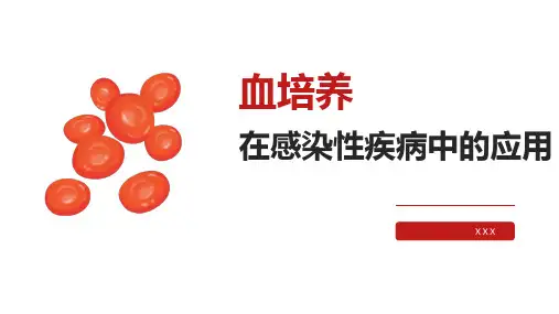 血培养在临床中的应用
